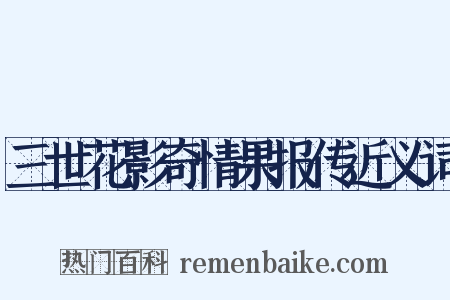 三世花影奇情果报传近义词是什么意思的图片